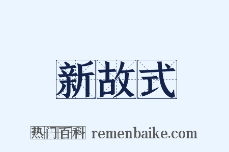 新故式是什么意思的图片